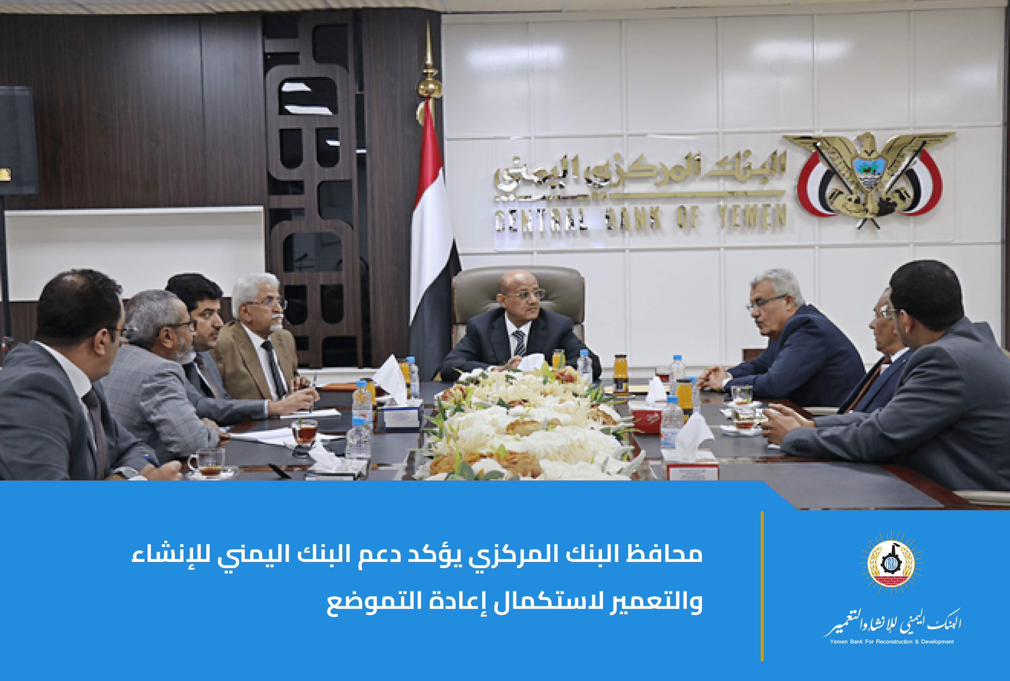 محافظ البنك المركزي يلتقي رئيس وأعضاء مجلس إدارة البنك اليمني للإنشاء والتعمير